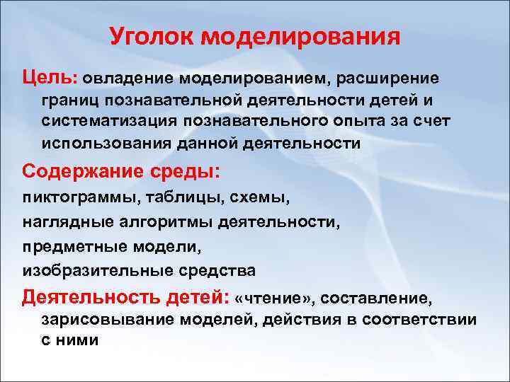 Уголок моделирования Цель: овладение моделированием, расширение границ познавательной деятельности детей и систематизация познавательного опыта