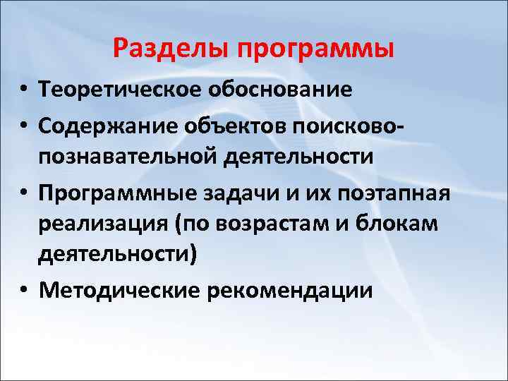 Разделы программы • Теоретическое обоснование • Содержание объектов поисково познавательной деятельности • Программные задачи