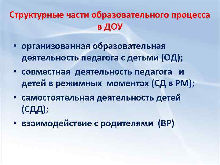 Структурные части образовательного процесса в ДОУ • организованная образовательная деятельность педагога с детьми (ОД);