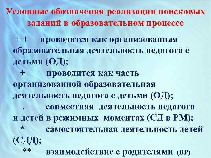 Условные обозначения реализации поисковых заданий в образовательном процессе + + проводится как организованная образовательная