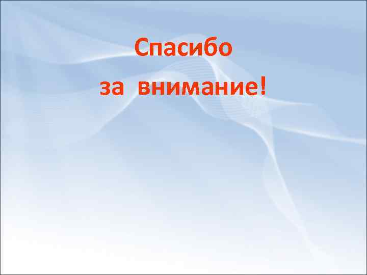 Спасибо за внимание! 