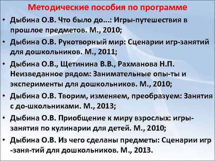 Методические пособия по программе • Дыбина О. В. Что было до. . . :