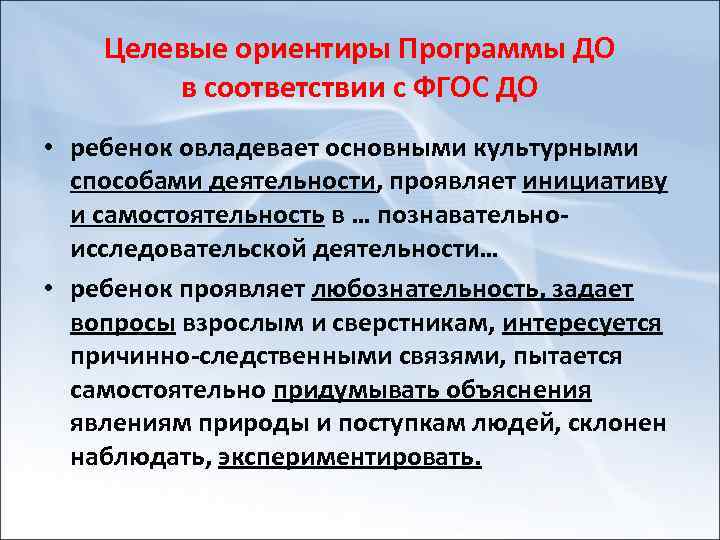 Целевые ориентиры Программы ДО в соответствии с ФГОС ДО • ребенок овладевает основными культурными
