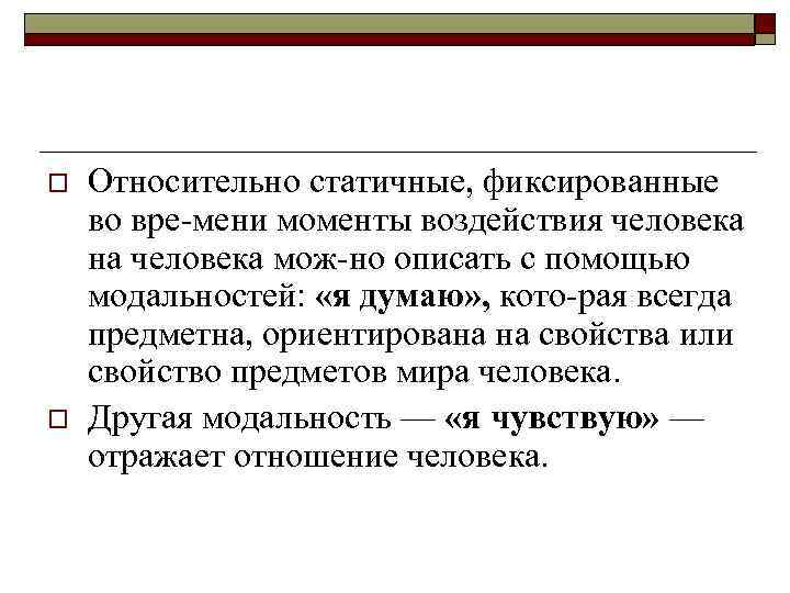 o o Относительно статичные, фиксированные во вре мени моменты воздействия человека на человека мож