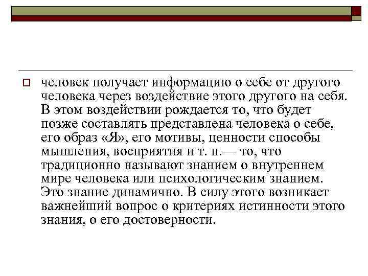 o человек получает информацию о себе от другого человека через воздействие этого другого на