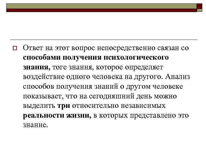 o Ответ на этот вопрос непосредственно связан со способами получения психологического знания, тоге знания,