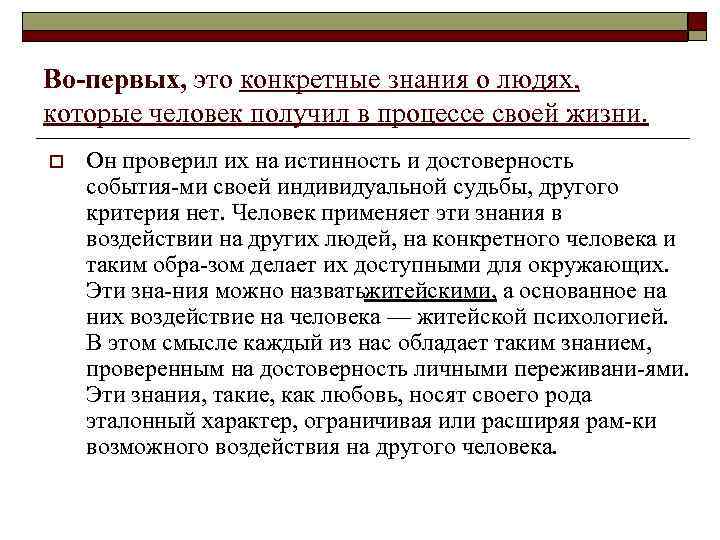 Во первых, это конкретные знания о людях, которые человек получил в процессе своей жизни.