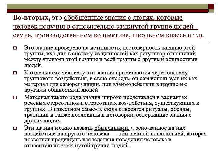 Во вторых, это обобщенные знания о людях, которые человек получил в относительно замкнутой группе