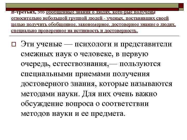 В третьих, это обобщенные знания о людях, кото рые получены относительно небольшой группой людей