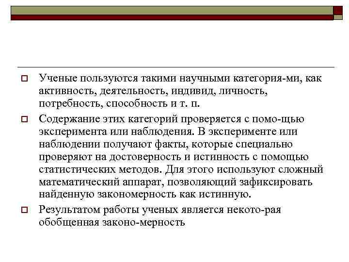 o o o Ученые пользуются такими научными категория ми, как активность, деятельность, индивид, личность,