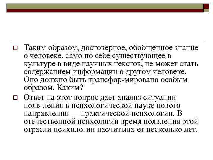 o o Таким образом, достоверное, обобщенное знание о человеке, само по себе существующее в