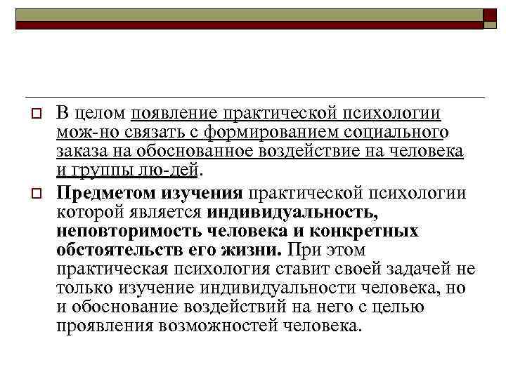 o o В целом появление практической психологии мож но связать с формированием социального заказа