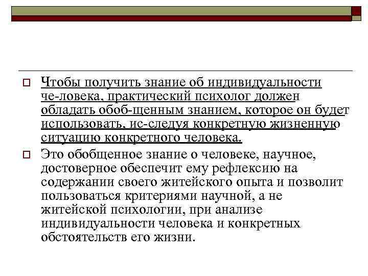 o o Чтобы получить знание об индивидуальности че ловека, практический психолог должен обладать обоб