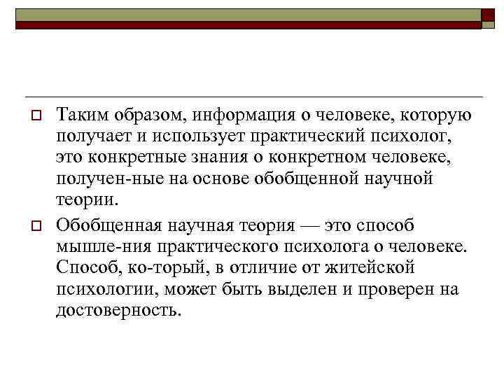 o o Таким образом, информация о человеке, которую получает и использует практический психолог, это