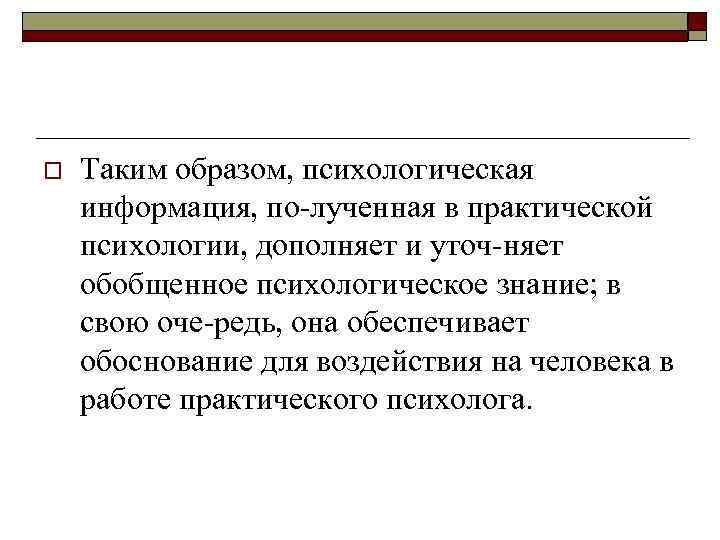 o Таким образом, психологическая информация, по лученная в практической психологии, дополняет и уточ няет