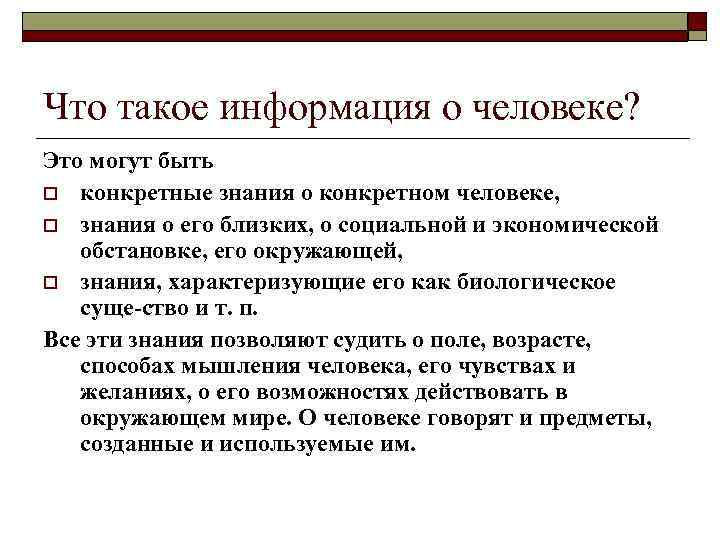 Что такое информация о человеке? Это могут быть o конкретные знания о конкретном человеке,