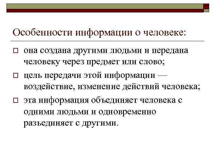 Особенности информации о человеке: o o o она создана другими людьми и передана человеку