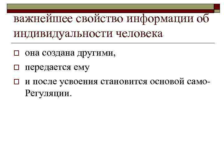 важнейшее свойство информации об индивидуальности человека o o o она создана другими, передается ему