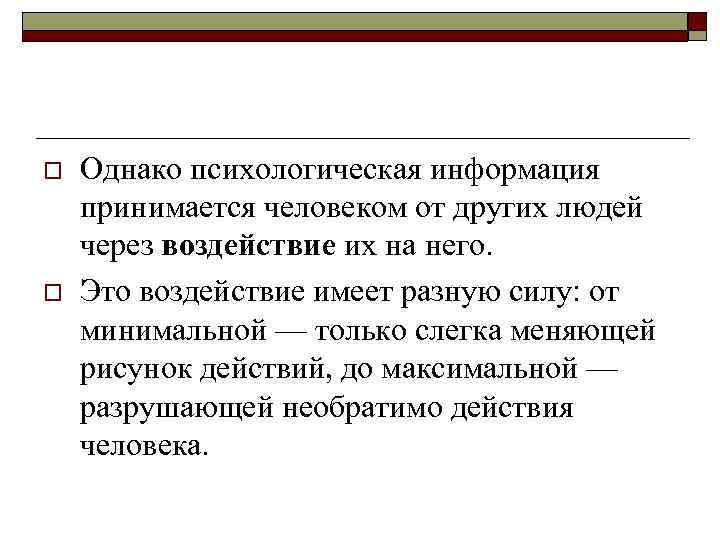 o o Однако психологическая информация принимается человеком от других людей через воздействие их на