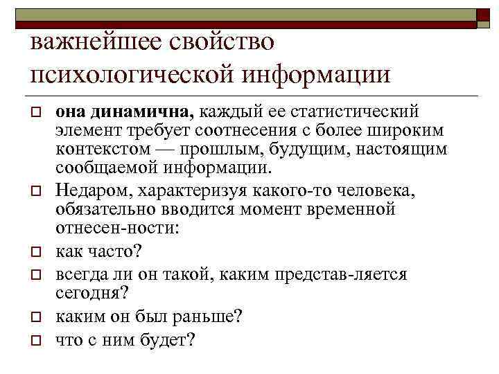 важнейшее свойство психологической информации o o o она динамична, каждый ее статистический элемент требует