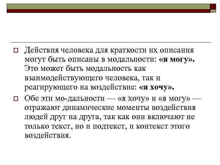 o o Действия человека для краткости их описания могут быть описаны в модальности: «я