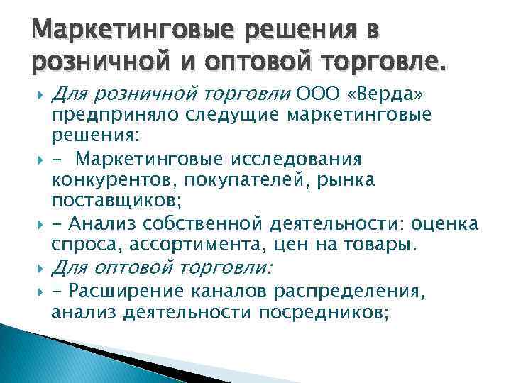 Маркетинговые решения в розничной и оптовой торговле. Для розничной торговли ООО «Верда» предприняло следущие