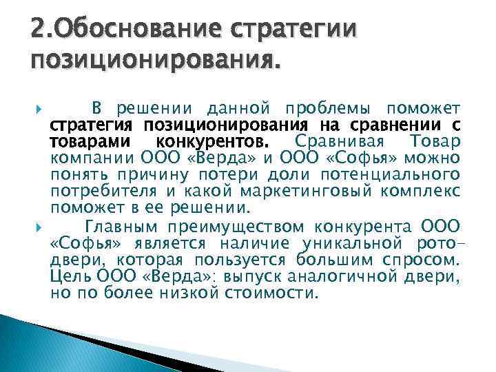 2. Обоснование стратегии позиционирования. В решении данной проблемы поможет стратегия позиционирования на сравнении с