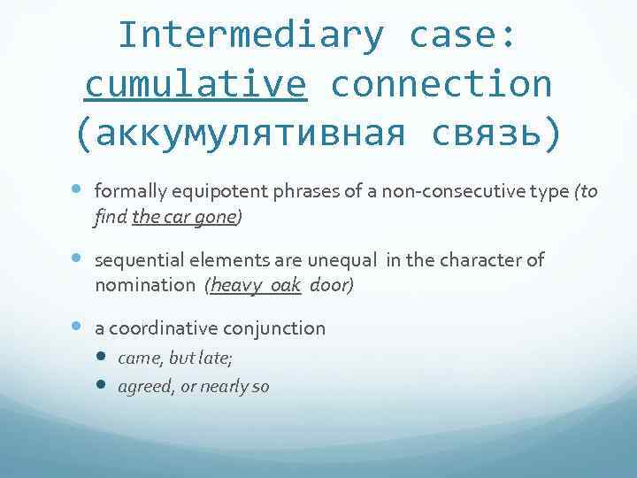 Intermediary case: cumulative connection (аккумулятивная связь) formally equipotent phrases of a non-consecutive type (to