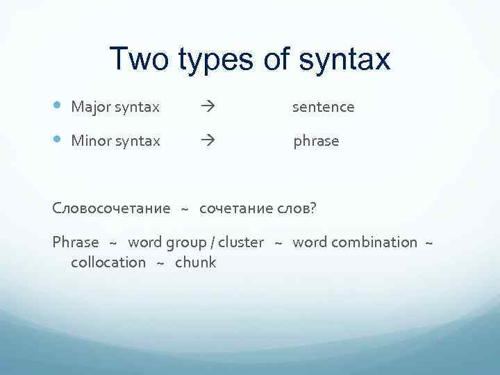 Two types of syntax Major syntax sentence Minor syntax phrase Словосочетание ~ сочетание слов?