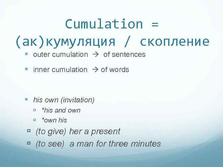 Cumulation = (ак)кумуляция / скопление outer cumulation of sentences inner cumulation of words his