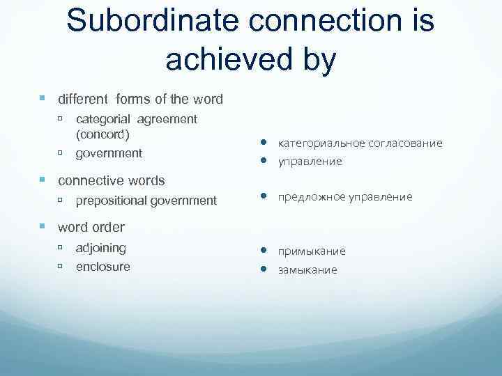 Subordinate connection is achieved by different forms of the word categorial agreement (concord) government