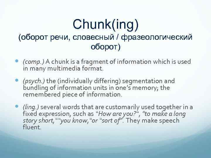 Chunk(ing) (оборот речи, словесный / фразеологический оборот) (comp. ) A chunk is a fragment