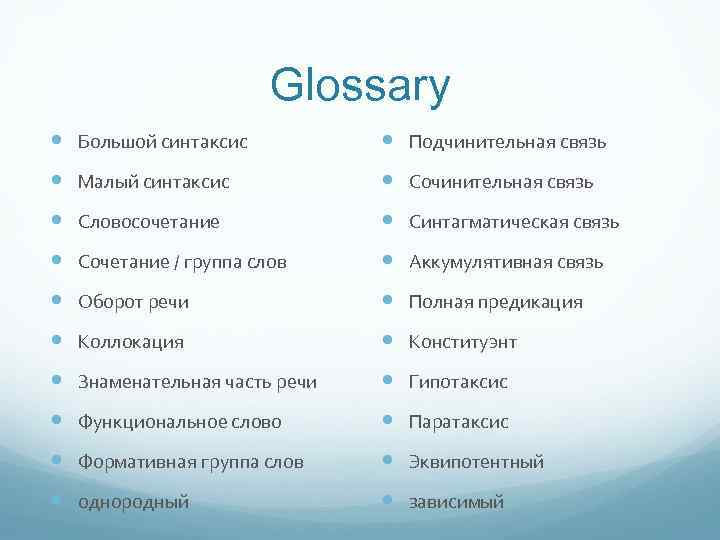 Glossary Большой синтаксис Подчинительная связь Малый синтаксис Сочинительная связь Словосочетание Синтагматическая связь Сочетание /