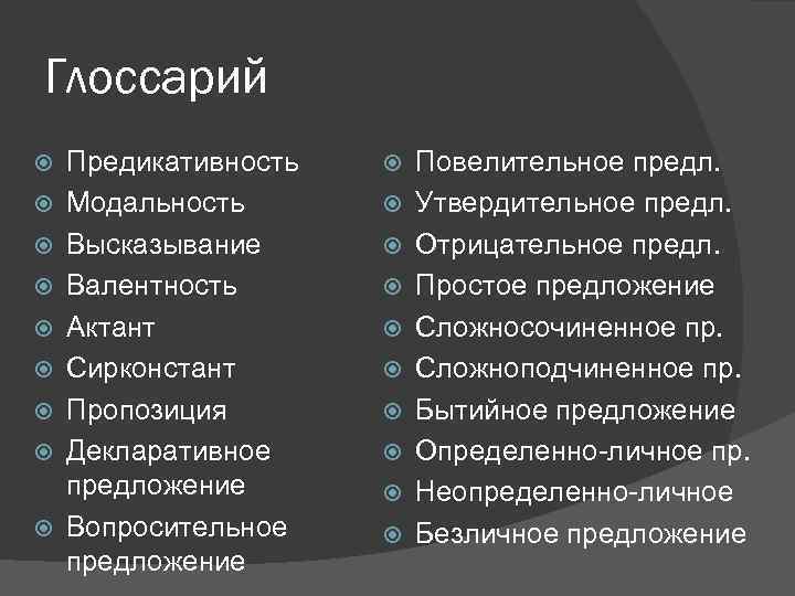 Глоссарий Предикативность Модальность Высказывание Валентность Актант Сирконстант Пропозиция Декларативное предложение Вопросительное предложение Повелительное предл.