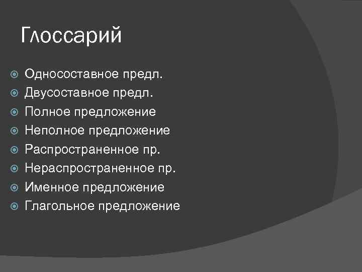 Глоссарий Односоставное предл. Двусоставное предл. Полное предложение Неполное предложение Распространенное пр. Нераспространенное пр. Именное