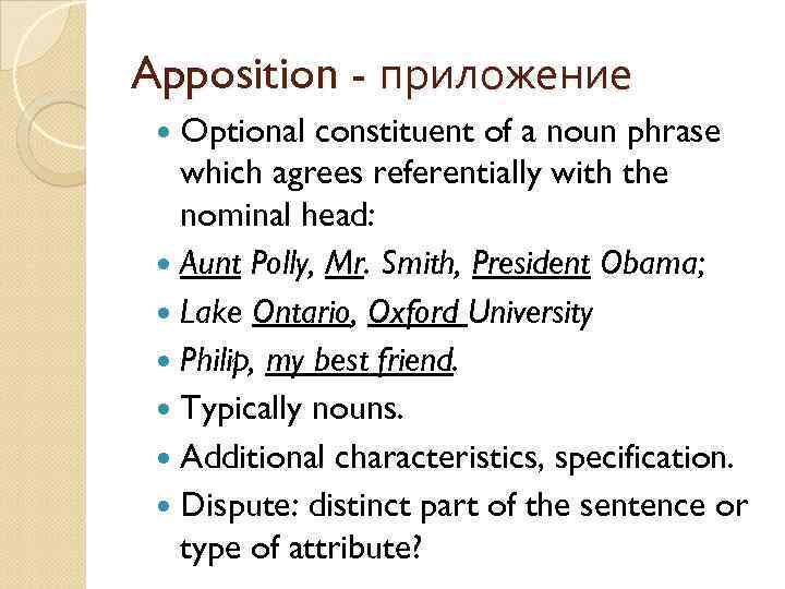 Apposition - приложение Optional constituent of a noun phrase which agrees referentially with the