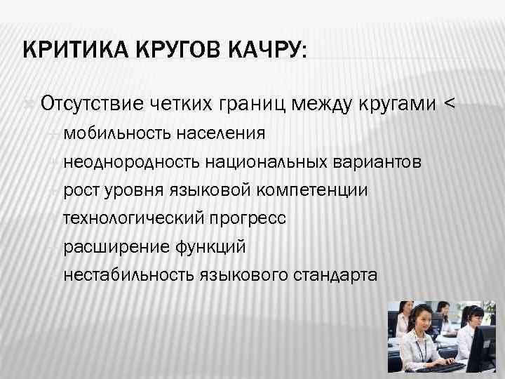 КРИТИКА КРУГОВ КАЧРУ: Отсутствие четких границ между кругами < мобильность населения неоднородность национальных вариантов