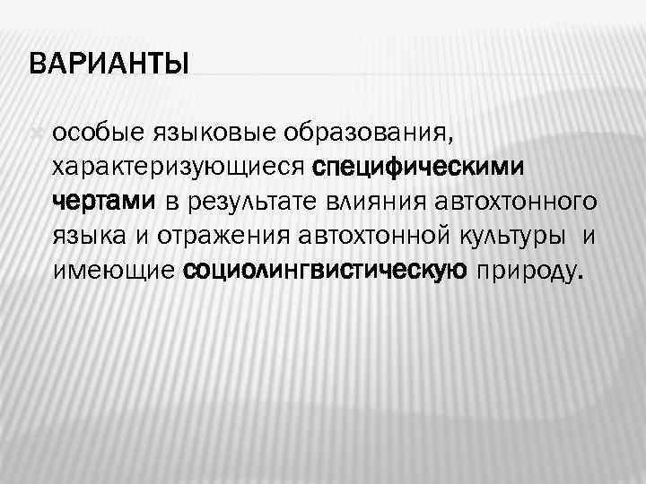 ВАРИАНТЫ особые языковые образования, характеризующиеся специфическими чертами в результате влияния автохтонного языка и отражения