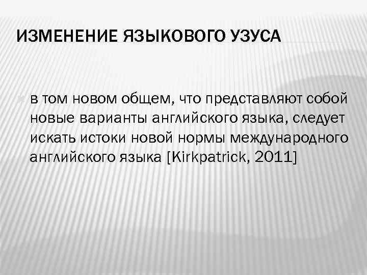 ИЗМЕНЕНИЕ ЯЗЫКОВОГО УЗУСА в том новом общем, что представляют собой новые варианты английского языка,