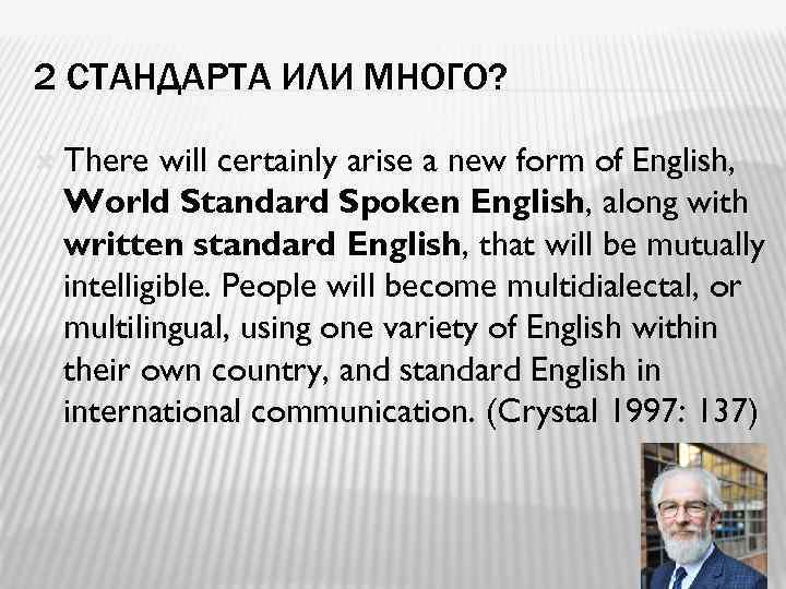 2 СТАНДАРТА ИЛИ МНОГО? There will certainly arise a new form of English, World