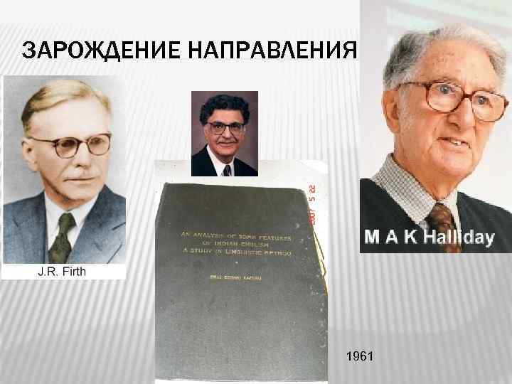 ЗАРОЖДЕНИЕ НАПРАВЛЕНИЯ 1961 3 