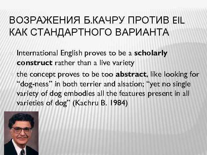 ВОЗРАЖЕНИЯ Б. КАЧРУ ПРОТИВ EIL КАК СТАНДАРТНОГО ВАРИАНТА International English proves to be a