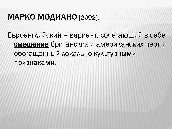 МАРКО МОДИАНО [2002]: Евроанглийский = вариант, сочетающий в себе смешение британских и американских черт