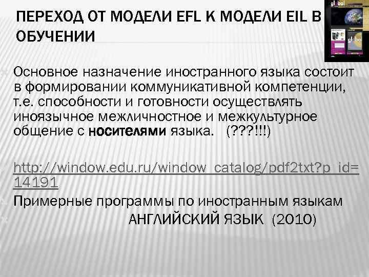  ПЕРЕХОД ОТ МОДЕЛИ EFL К МОДЕЛИ EIL В ОБУЧЕНИИ Основное назначение иностранного языка