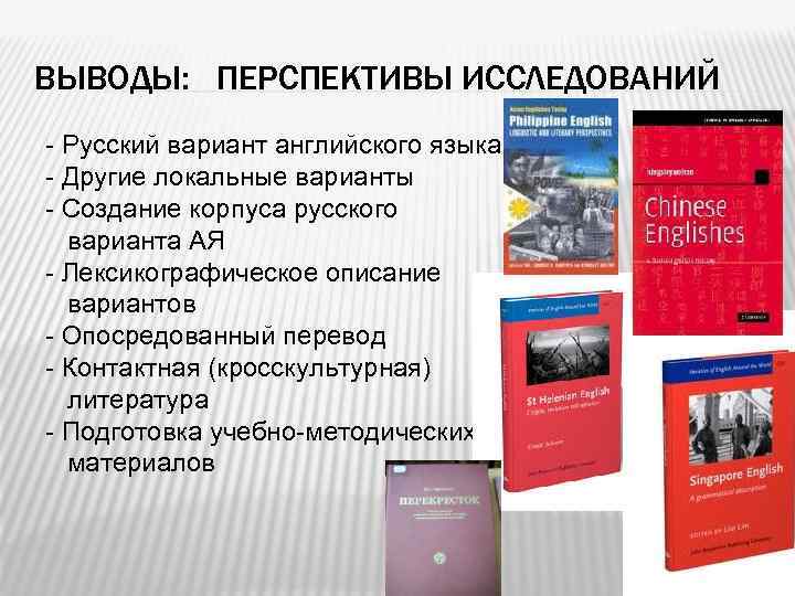 ВЫВОДЫ: ПЕРСПЕКТИВЫ ИССЛЕДОВАНИЙ - Русский вариант английского языка - Другие локальные варианты - Создание