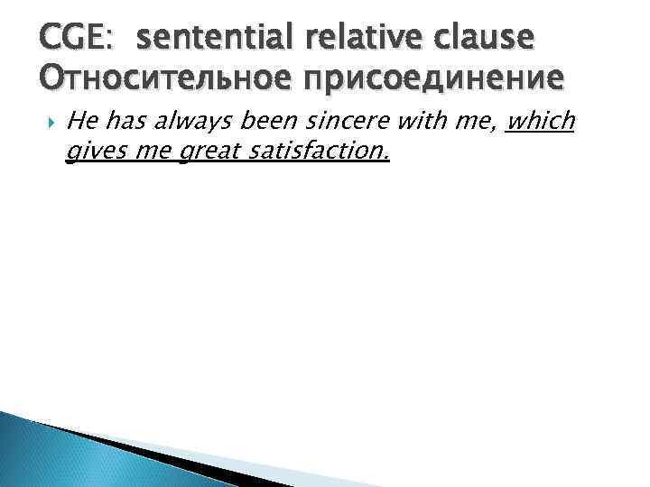 CGE: sentential relative clause Относительное присоединение He has always been sincere with me, which