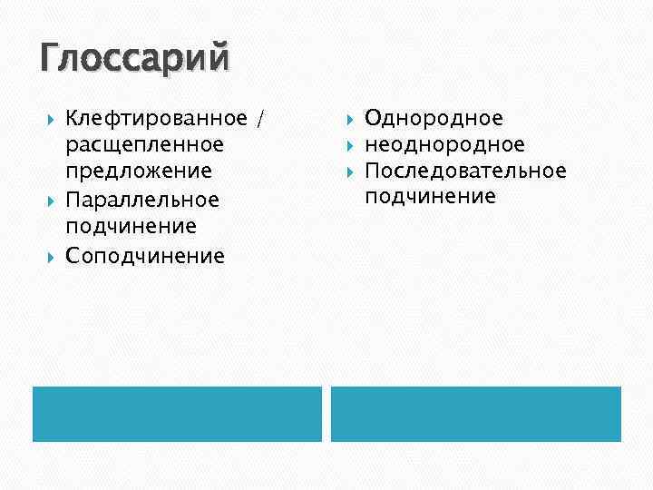 Глоссарий Клефтированное / расщепленное предложение Параллельное подчинение Соподчинение Однородное неоднородное Последовательное подчинение 