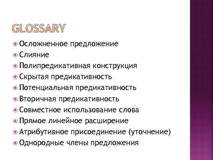 Осложненное предложение Слияние Полипредикативная конструкция Скрытая предикативность Потенциальная предикативность Вторичная предикативность Совместное использование