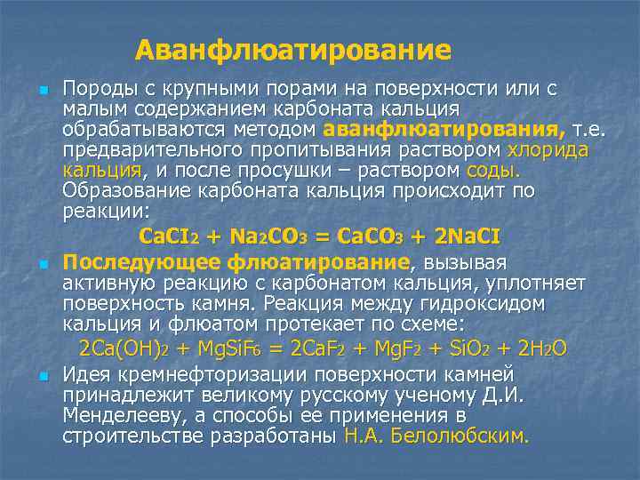 Аванфлюатирование n n n Породы с крупными порами на поверхности или с малым содержанием