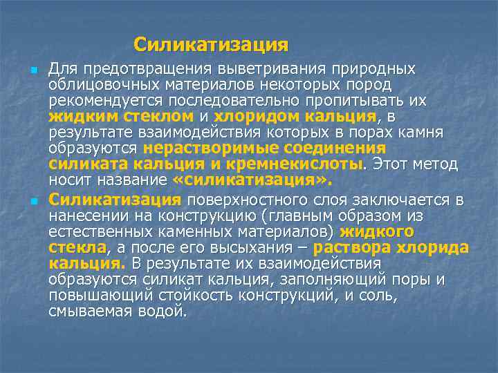 Силикатизация n n Для предотвращения выветривания природных облицовочных материалов некоторых пород рекомендуется последовательно пропитывать